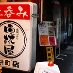 晩杯屋 - 2015年8月吉日