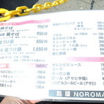 麺屋NOROMA - メニュー一覧【2015年8月】