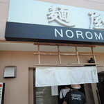 麺屋NOROMA - 専用駐車場は、店の前と裏にある。駐車禁止の場所には停めないこと。