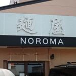 麺屋NOROMA - モノトーンのシンプルな看板で、カジュアルな雰囲気。