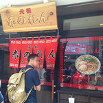 元祖赤のれん 節ちゃんラーメン - 