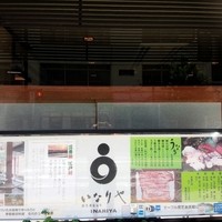 ふなばし　稲荷屋 - 