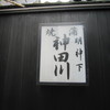 明神下 神田川 本店