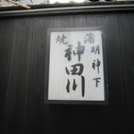 明神下 神田川 本店 - 明神下の神田川は黒い板塀とこの行灯が目印