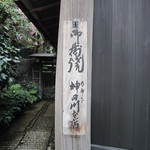 明神下 神田川 本店 - 入り口は少し奥まっている