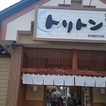 回転寿しトリトン 旭神店 - 
