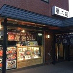 蟹喰い処 蟹工船 - 1階は蟹販売しております。