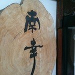 南幸 - 立派な木の輪切りで作られた屋号の看板。