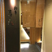 和牛 まつした 本通り店 - 