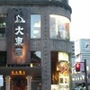 大東園 本店