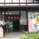 おっきりこみのふる里 - 