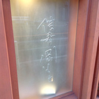 佳肴岡もと - 