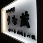 うな茂 - 看板