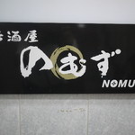 Izakaya Nomuzu - 