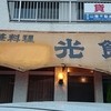 中華料理 光飯店