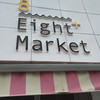 エイトマーケット
