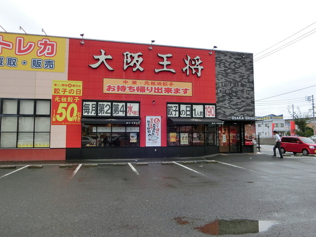 大阪王将 倉敷玉島店 新倉敷 餃子 食べログ