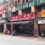 趙記菜肉饂飩大王 - 