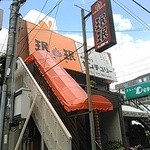 珉珉 - 風情があります。瓢箪山稲荷神社の参道沿いにあります。