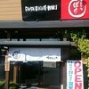 博多とんこつばり 中仙道本店