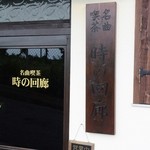 時の回廊 - お店の入口