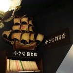 時の回廊 - 店内の雰囲気