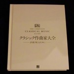 時の回廊 - クラシック作曲家大全