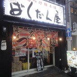 廣島つけ麺本舗 ばくだん屋  - ばくだん屋