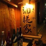 酒糀家 - 店の雰囲気