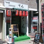 てん - お店の外観です