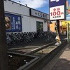 無添くら寿司 相模原陽光台店