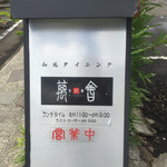 京町家 萬會 - 看板？