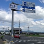 道の駅 ふたかみパーク當麻 - 国道165号線 大和高田バイパスからちょっと入ったところにあります