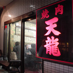 天龍 - 焼肉天龍
