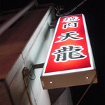 天龍 - 焼肉天龍