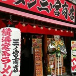 三ノ宮商店 - 