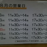 よしき坊ラーメンねぶり - ８月の営業日