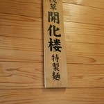 よしき坊ラーメンねぶり - 