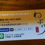 よしき坊ラーメンねぶり - 名刺