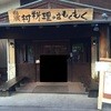 農村料理の店 もくもく