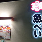 魚べい 京都八幡店 - 