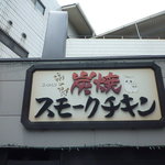 炭焼スモークチキン　福の鳥 - 外観