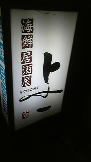 Yoichi - よいちです。