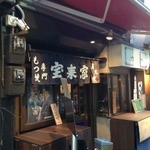 第二宝来家 - 新宿思い出横丁