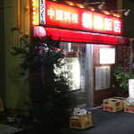 新楽飯店 - 外観