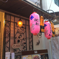 ビストロあじと - 