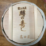 高田屋 - マス寿司1段