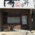 ラー麺 陽はまた昇る - 移転後です。何の情報も無いのがすごい。