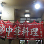 開華園 - 外観（第八回投稿）