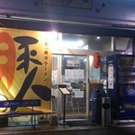 豚人なかまる - 基本的にはアノお店のままだっけ？な外観